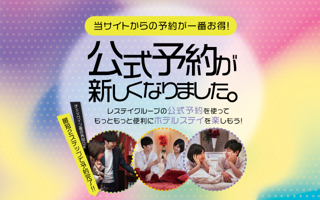 公式予約のご案内