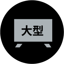 大型テレビ