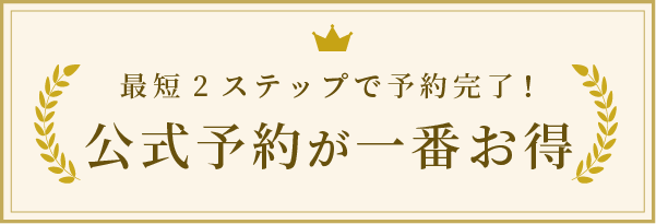 簡単予約で公式がお得