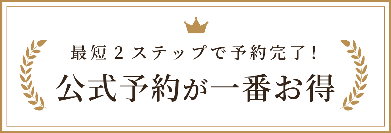 簡単予約で公式がお得