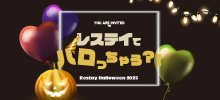 レステイでハロっちゃう？！～Restay Halloween 2025～