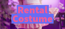 コスチュームレンタル