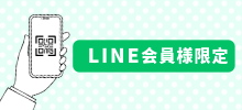 LINE会員様限定