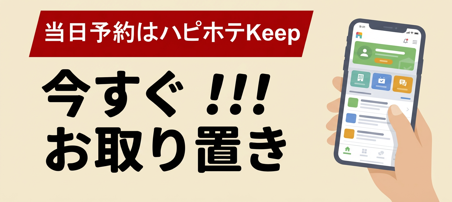 当日予約OK！スマートにステイ♪