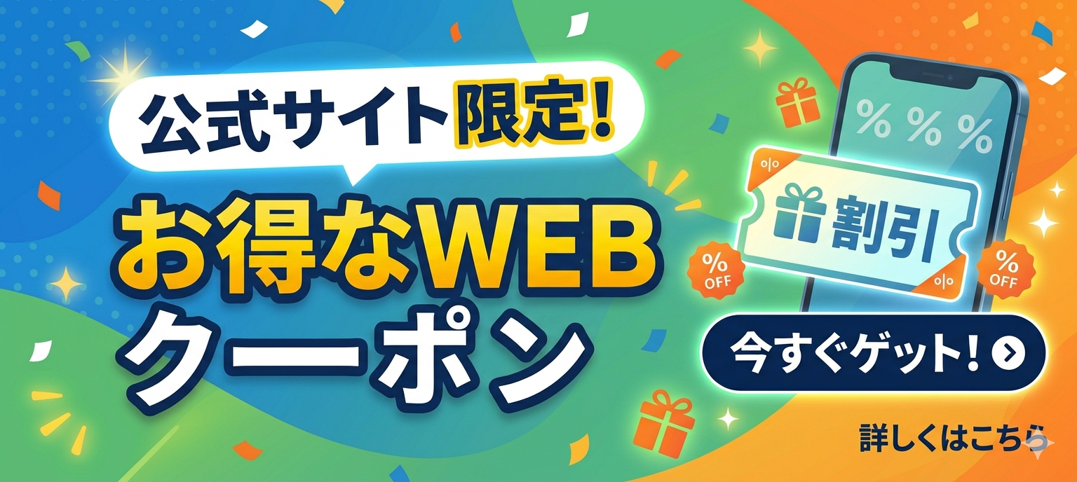お得なクーポン