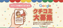 クチコミ募集中！