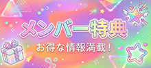 メンバー特典