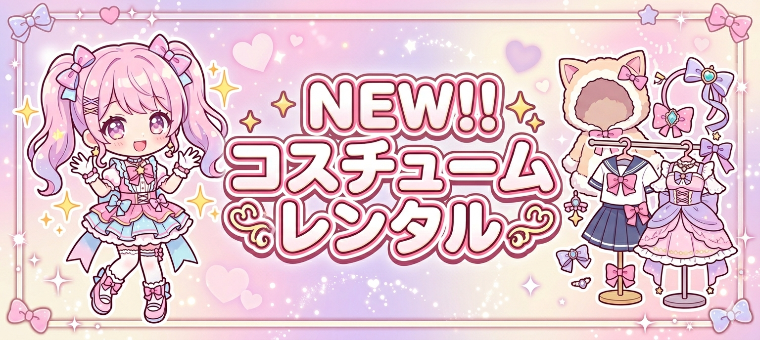 コスチュームレンタル