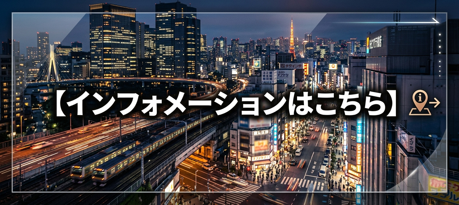 インフォメーション