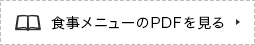 食事メニューのPDFを見る