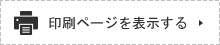 印刷ページを表示する