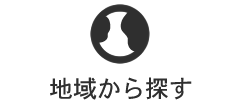 地域から探す