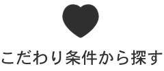 こだわり条件から探す