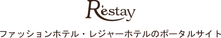 RESTAY レステイ ファッションホテル・レジャーホテルのポータルサイト