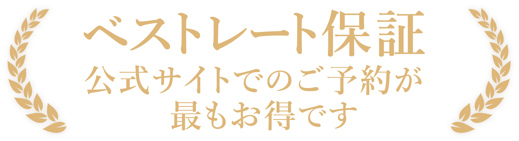 ベストレート保証