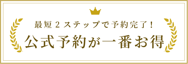 簡単予約で公式がお得