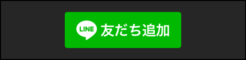 友だち追加