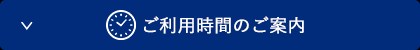 ご利用時間のご案内