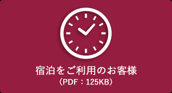 宿泊でご利用のお客様