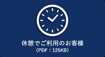 休憩でご利用のお客様