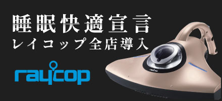 レイコップ全店導入