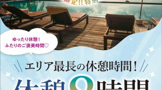 この夏限定！特別プラン始めました♪
