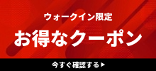 お得なクーポン