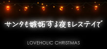ラブホリッククリスマス!