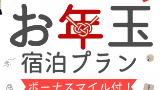 【ハピホテ予約】年末年始限定★お年玉宿泊プランご予約受付中！