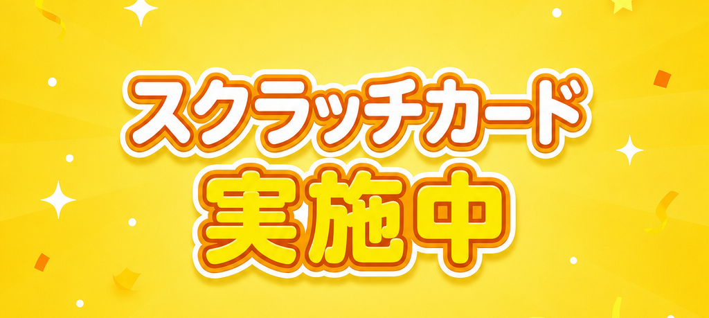 スクラッチカード実施中！