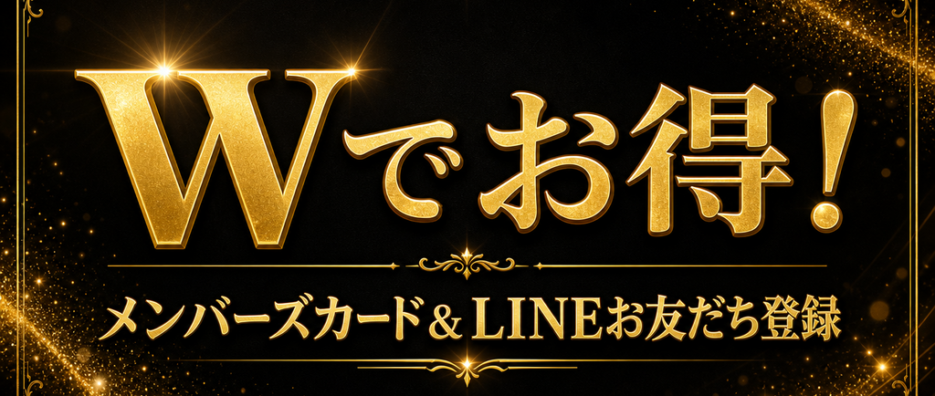 Wでお得！メンバーズカード＆LINEお友だち登録