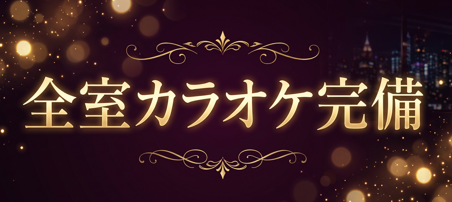 カラオケ歌い放題!