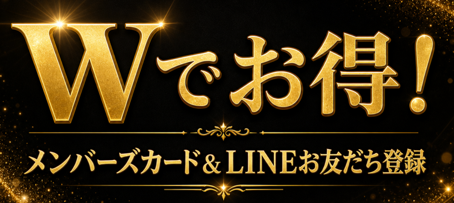 Wでお得!メンバーズカード&LINEお友だち登録