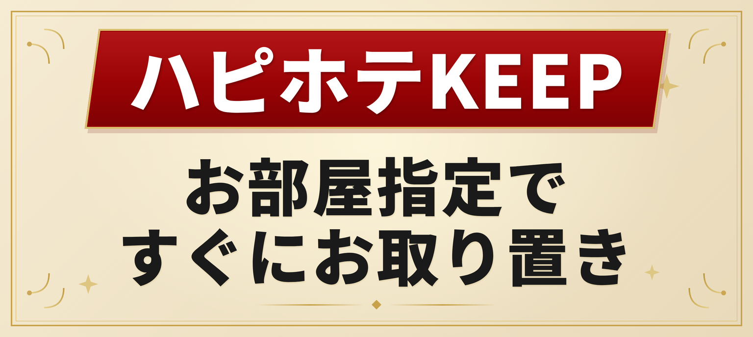 ハピホテKEEP