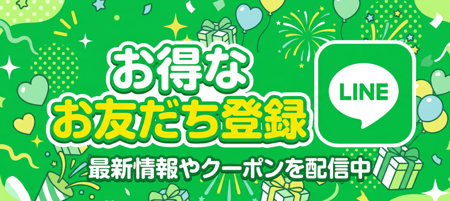 LINE公式アカウント始めました