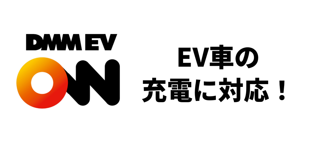 当店でEV（電気自動車）の充電ができます！