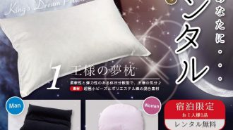 レンタル枕で上質の眠りをあなたに・・・