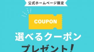 【オフィシャルサイト限定】(2/25-3/31)選べるWEBクーポン