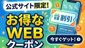 【オフィシャルサイト限定】(5/31まで)選べるWEBクーポン