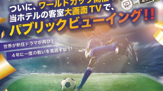 ★W杯を応援★バニラなら休憩・フリータイム・宿泊でお部屋をカンタン確保！！